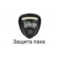 Защита паха