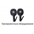 Тренировочные оборудование