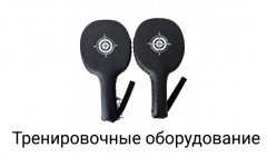 Тренировочные оборудование