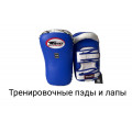 Тренировочные пэды и лапы