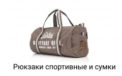 Рюкзаки спортивные и сумки