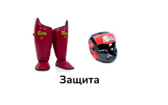 Защита